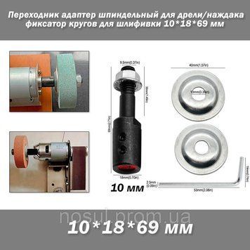 Перехідник шпиндельний адаптер для дриля/наждака фіксатор кругів для шліфування 10*18*69 мм E5BB Spindle Adapter 7627 фото