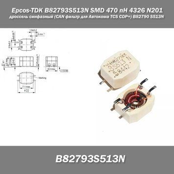 Epcos SMD B82793S513N SMD 470 nH 4326 N201 дроссель синфазный (CAN фильтр для Автокома TCS CDP+) B82790S513N20 6752 фото