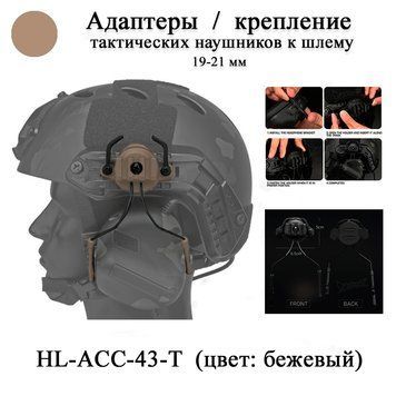 HL-ACC-43-T кріплення 19-21 мм для шолома каски навушників тактичних (БЕЖОВИЙ) адаптер кріплення для tactical OX HORN HEADSET BRAC 6704 фото