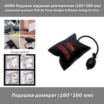 HORN Подушка надувная рихтовочная (160*160 мм) подъемная домкрат PDR Air Pump Wedges Inflatable Airbag For Doo 7859 фото