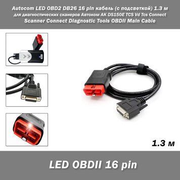 Кабель ОБД для Autocom TCS DS150 Delphi CDP OBD2 LED (виповнення #2) 4746 фото