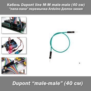 Кабель-перемычка Dupont папа-папа (40 см) line Arduino Дюпон линия 2590-10 фото