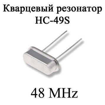 Кварцовий резонатор (кварц) 48 MHz (HC-49S) 20ppm 20pF 6201 фото