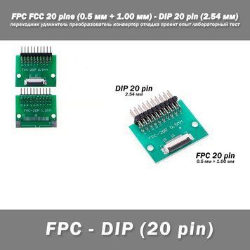 Перехідник DIY PCB плата макетна FPC FCC 20 pin 0.5мм (+ 1.00 мм під пайку конектора) - DIP 20 pin (2.54 мм, кут 90 гр.) подовжува 7155 фото