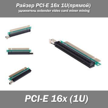 Райзер PCI-E 16x 1U(прямой) удлинитель extender video card miner mining 7521 фото