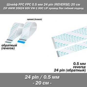 Шлейф FFC FPC 0.5 мм 24 pin -20 см- (reverse РЕВЕРС обратное) ZIF AWM 20624 60V VW-1 80C LIF провод flex гибки 5422-3 фото