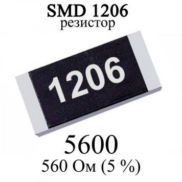 SMD 1206 (3216) резистор 5600 &nbsp;560 Oм 1/4w (5%) 6332-2 фото