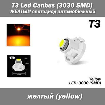 T3 Led Canbus (3030 SMD) Жовтий автомобільний світлодіод, (1 шт) світлодіод панель приладів підсвічування 7441 фото