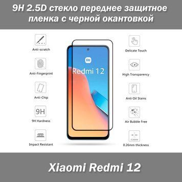 Xiaomi Redmi 12 стекло переднее защитное 9H 2.5D пленка с черной окантовкой 7381 фото