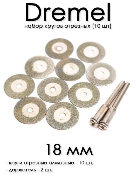 Круги відрізні алмазні 18мм, з тримачем на дремель гравер. Набір. 3353 фото