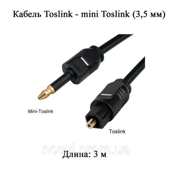 Кабель цифровий оптичний (3 м) Toslink - mini Toslink (3.5 мм) аудіо audio 875 фото