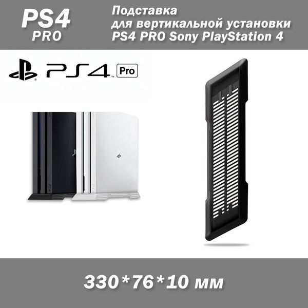 Вертикальная подставка Vertical Stand для PS4 Pro Sony PlayStation Black (для вертикальной установки) 5377 фото