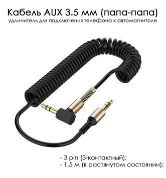 Кабель 3.5 мм (папа)- 3.5 мм (папа) stereo пружина спираль 3 pin stereo спиральная навивка удлинитель AUX cabl 6382 фото