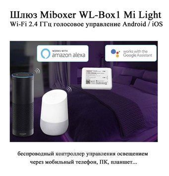 Шлюз Miboxer WL-Box1 Mi Light Wi-Fi 2.4 ГГц голосове керування Android/iOS 6506 фото