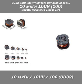 CD32 SMD индуктивность катушка дросель 10 мкГн 10UH (100) inductor inductance Copper Core 7938 фото