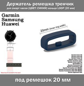 Держатель ремешка тренчик для смарт часов (ЦВЕТ: СИНИЙ) кольцо LOOP (20&nbsp;мм) Garmin Fenix Samsung Gear galaxy W 7282 фото