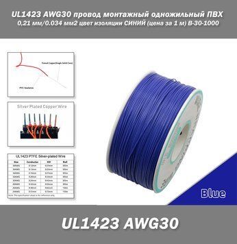 UL1423 AWG30 провод монтажный одножильный ПВХ 0,24 мм/0.034 мм2 цвет изоляции СИНИЙ (цена за 1 м) B-30-1000 7711 фото