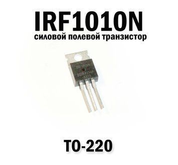 IRF1010N силовой полевой транзистор TO-220 MOSFET N-CH 55V 72A TO-220 180W 6686 фото