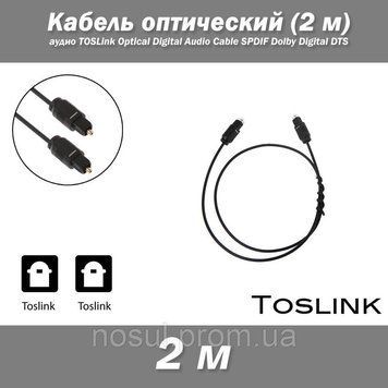 Кабель оптический 2 м аудио TOSLink Optical Digital Audio Cable SPDIF Dolby Digital 740 фото