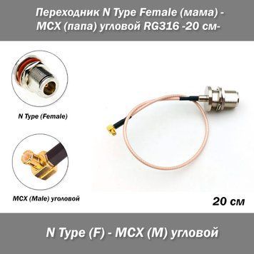 Перехідник N Type Female (мама) - MCX (тато) -20 см- кутовий 90 гр RG316 пігтейл подовжувач RF 8219-2 фото