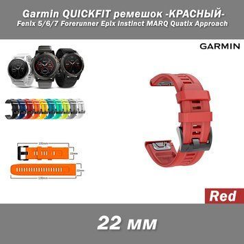 Garmin QUICKFIT ремешок силиконовый 22 мм (цвет: КРАСНЫЙ) Fenix 5/6/7 Forerunner 965 955 945 935 745 Epix Instinct MARQ Quatix Approac 8172 фото