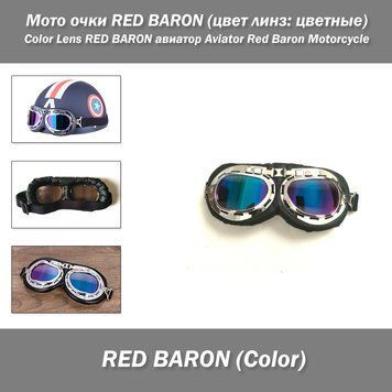 Мото очки RED BARON стимпанк хром (цвет линз: цветные перелив) Silver Lens RED BARON авиатор Aviator-Style Red Baron Motorcycle Riding Goggles 0423-3 фото