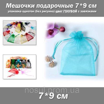 Мішечки подарункові 7*9 см упаковка однотон органза (без малюнка) колір БЛАКИТНИЙ з зав'язками 7534 фото