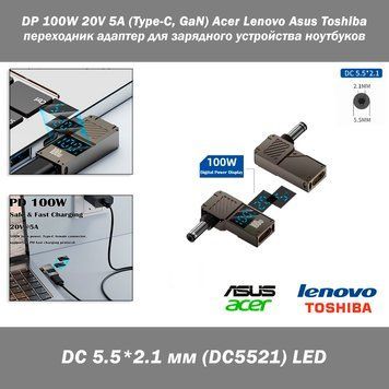 PD 100W 20V 5A (Type-C, GaN) DC5521 5.5*2.1 мм (Acer, Lenovo, ASUS, Toshiba) с LED дисплеем (параметры питания) переходник адаптер для зарядного устройства коннектор для БП угловой 7057-2 фото