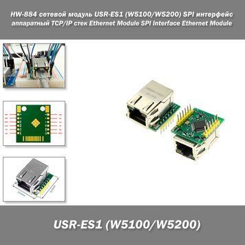 HW-884 cетевой&nbsp;модуль USR-ES1 (W5100/W5200) SPI интерфейс, аппаратный TCP/IP стек Ethernet Module SPI Interface Ethernet Module 7890 фото