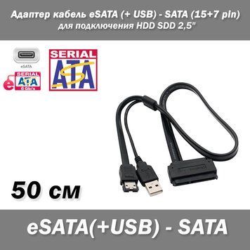 Адаптер кабель eSATA (+ USB) - SATA (15+7 pin) для подключения HDD SDD 2,5" 7052 фото