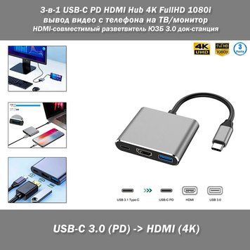 3-в-1 USB-C PD HDMI Hub 4K FullHD 1080i виведення відео з телефону на ТБ/монітор HDMI-сумісний розгалужувач ЮЗБ 3.0 док-станція дл 8193 фото