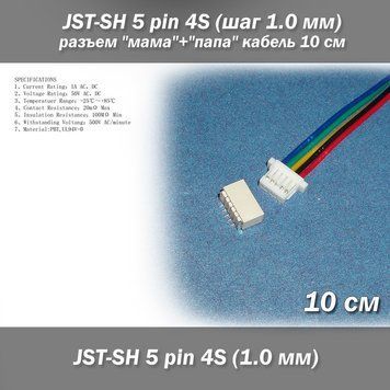 JST-SH 5 pin 4S (шаг 1.0 мм) разъем "мама"+"папа" кабель 10 см (LiPo для балансиров) 6374 фото