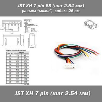 JST XH 7 pin 6S (крок 2.54 мм) роз'єм мама кабель 25 см (IMAX B6 7.4v LiPo для балансування) 6249-2 фото