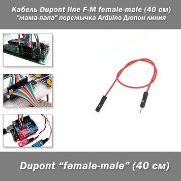Кабель-перемычка Dupont папа-мама (40 см) line Arduino Дюпон линия 2590-11 фото