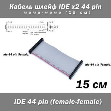 Кабель шлейф IDE 44 pin мама-мама 15 см 2.5 ноут HDD FF female 5493 фото