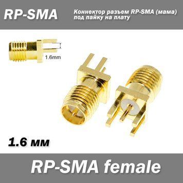 Коннектор разъем RP-SMA female под пайку на плату толщиной 1,6 мм прямой Thru Hole plug 6822 фото