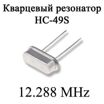 Кварцовий резонатор (кварц) 12.288 MHz (HC-49S) 20ppm 20pF 6203 фото