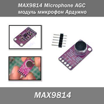 MAX9814 Microphone AGC модуль микрофон Ардуино 6444 фото