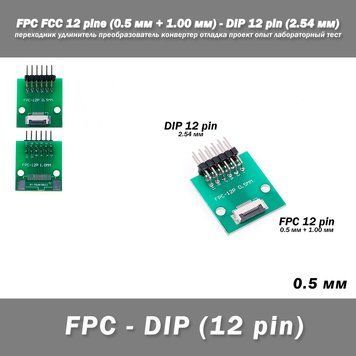 Перехідник DIY PCB плата макетна FPC FCC 12 pin 0.5мм (+ 1.00 мм під паяння конектора) - DIP 12 pin (2.54 мм, кут 90 гр.) подовжув 7157 фото