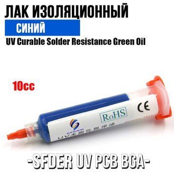 SFDER UV PCB BGA лак ізоляційний аналог MECHANIC LY-UVH900 в шприці, 10 ml (Синій) 6049 фото