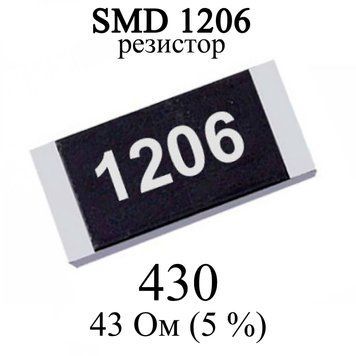 SMD 1206 (3216) резистор 430 43 Oм 1/4w (5%) 6960-3 фото