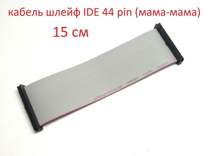 Кабель шлейф IDE 44 pin мама-мама 15 см 2.5 ноут HDD FF female 5493 фото