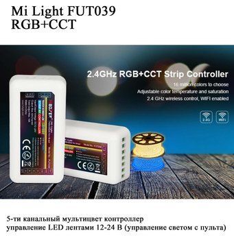 FUT039 Mi-light RGB+CCT 5-канальний мультиколір контролер керування LED-стрічками 12-24 В 6514 фото