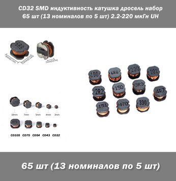 CD32 SMD индуктивность катушка дросель набор 65 шт (13 номиналов по 5 шт) 2.2-220 мкГн UH inductor inductance 7966 фото