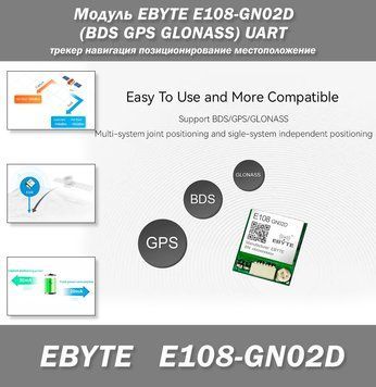 Модуль мульти EBYTE E108-GN02D UART (BDS GPS GLONASS GALILEO QZSS SBAS 10Hz) мини трекер для сигнализации СТАР 7805 фото