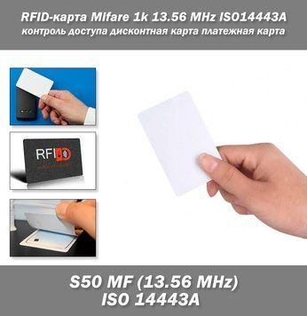 RFID-карта Mifare 1k 13.56 MHz&nbsp;ISO14443А контроль доступа дисконтная карта платежная карта 5762 фото