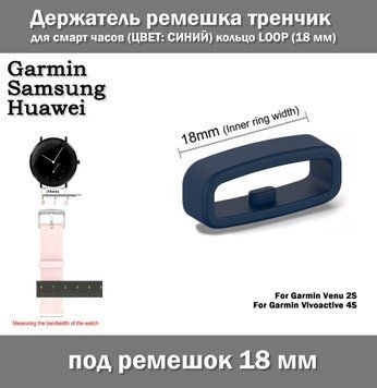 Держатель ремешка тренчик для смарт часов (ЦВЕТ: СИНИЙ) кольцо LOOP (18&nbsp;мм) Garmin Venu Vivoactive и др. "с зу 7283 фото