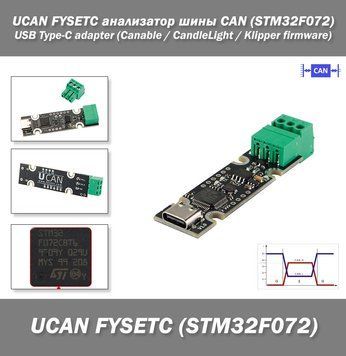 UCAN FYSETC анализатор шины CAN (STM32F072) USB Type-C adapter (Canable / CandleLight / Klipper firmware) 7705 фото