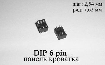 DIP 6 pin сокет кроватка (шаг 2,54 мм) под микросхемы в корпусах DIP6 6156 фото