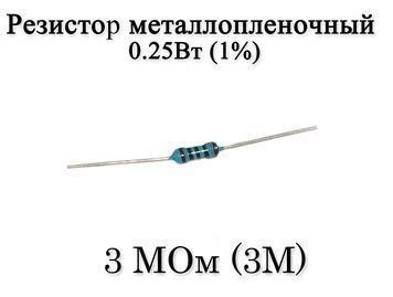Резистор металоплівковий 3 MОм (3M) 0,25Вт 1% 7021 фото